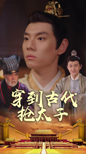 穿到古代抢太子（77集）高清画质免费看