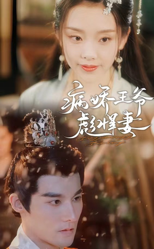 病娇王爷彪悍妻(100集) 病娇王爷彪悍妻(100集)精彩短剧热播中