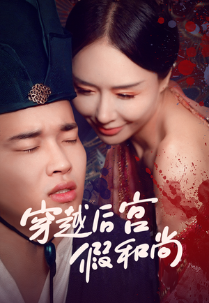 穿越后宫假和尚（79集）短剧免费看全集