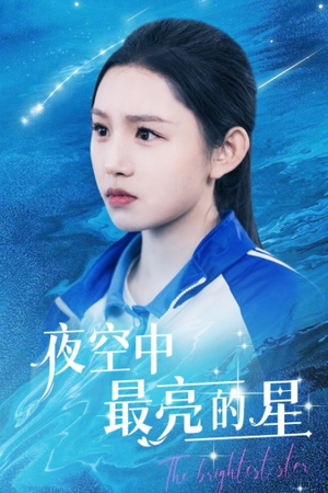 夜空中最亮的星（67集）这部短剧太好看