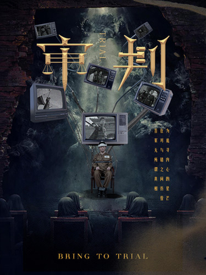 审判(94集) 审判(94集)不用花钱看全剧