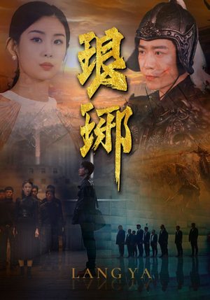 琅琊（94集）最火短剧热播