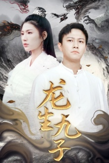 龙生九子(70集) 龙生九子(70集)全集下载