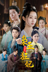 枭王狂妃(91集) 枭王狂妃(91集)短剧太精彩了