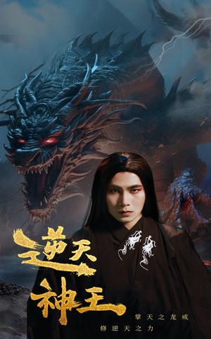 逆天神王(91集) 逆天神王(91集)在线看到大结局