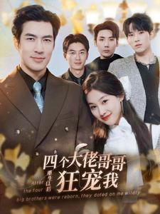 四个大佬哥哥重生以后狂宠我(86集) 四个大佬哥哥重生以后狂宠我(86集)热门短剧大全