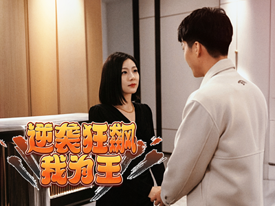 逆袭狂飙我为王(78集) 逆袭狂飙我为王(78集)最热短剧抢先看