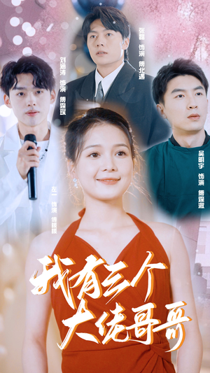 我有三个大佬哥哥(82集) 我有三个大佬哥哥(82集)最新热剧免费看