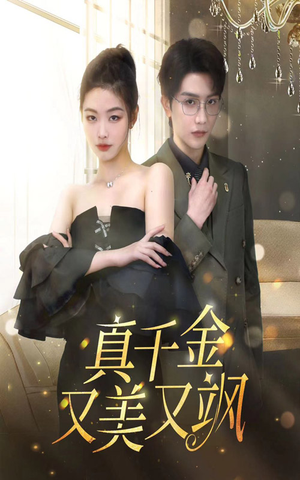 真千金又美又飒（100集）一起追短剧吧