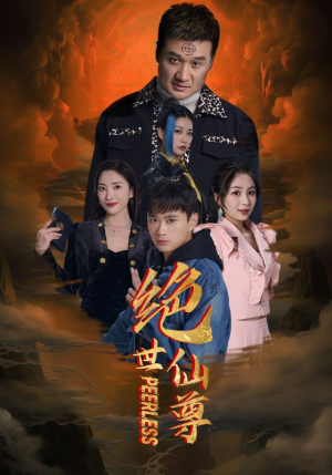 绝世仙尊（99集）简直不要太好看