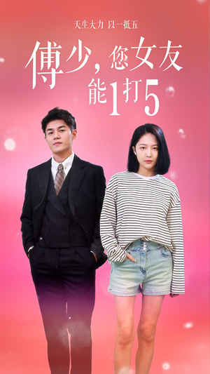 傅少,您女友能1打5(100集) 傅少,您女友能1打5(100集)迅雷网盘观看