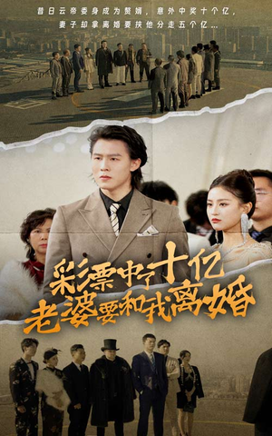 彩票中了十亿老婆要和我离婚（100集）热门短剧大全