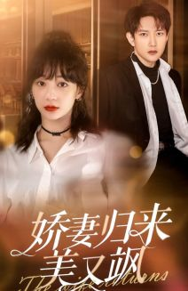 娇妻归来美又飒（86集）最新火爆短剧