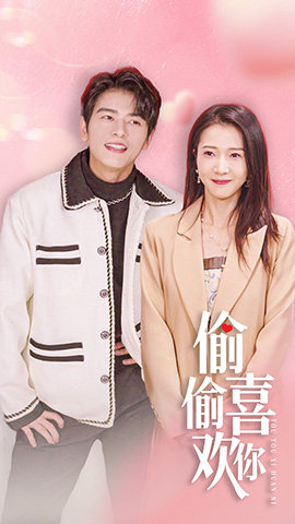 偷偷喜欢你$就是喜欢你（85集）精彩的网络短剧