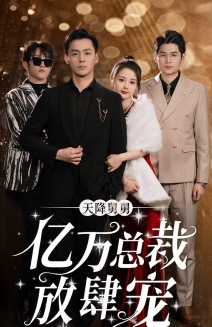 天降舅舅亿万总裁放肆宠（71集）分享热门短剧