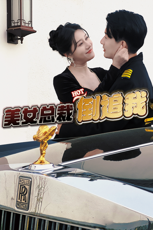 美女总裁倒追我（100集）最新上映免费看