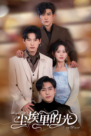 尘埃里的光(96集) 尘埃里的光(96集)推荐你们也去看