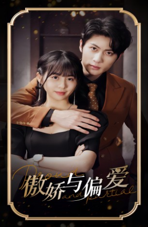 傲娇与偏爱(99集) 傲娇与偏爱(99集)在线播放