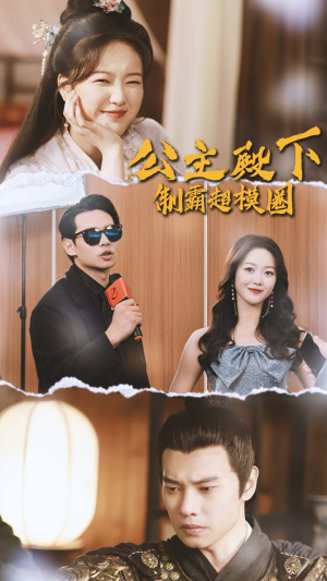 公主殿下制霸超模圈(100集) 公主殿下制霸超模圈(100集)热门了短剧