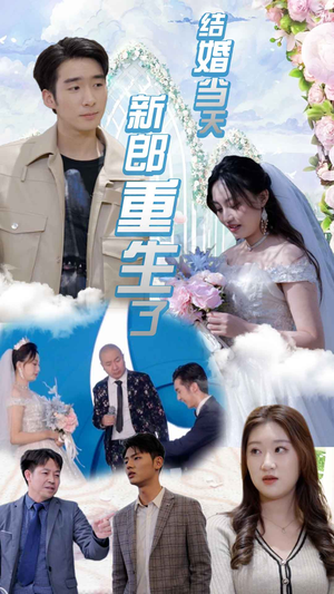 结婚当天新郎重生了$结婚一百零一次(101集) 结婚当天新郎重生了$结婚一百零一次(101集)短剧全集抢先看