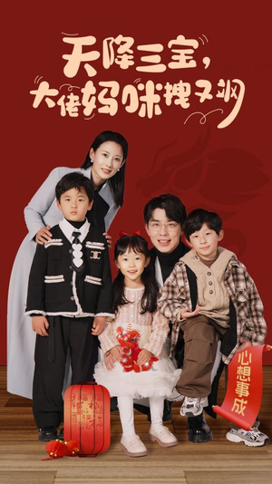 天降三宝,大佬妈咪拽又飒(93集) 天降三宝,大佬妈咪拽又飒(93集)剧情简介