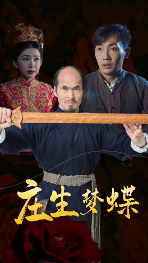 庄生梦蝶（81集）精彩短剧看不停