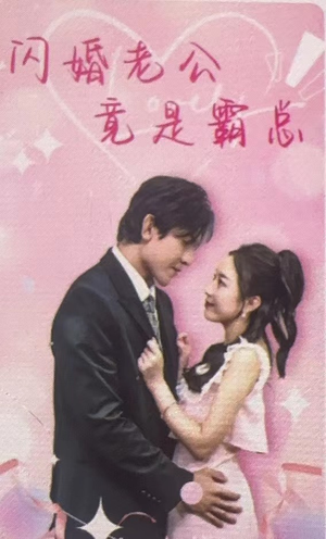 闪婚老公竟是霸总（100集）男频短剧推荐