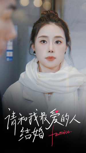 请和我最爱的人结婚(67集) 请和我最爱的人结婚(67集)全网短剧抢先看