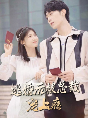 逃婚后被总裁宠上瘾（77集）爆火短剧追不停