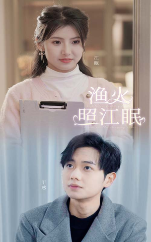 渔火照江眠（70集）精彩连连免费看