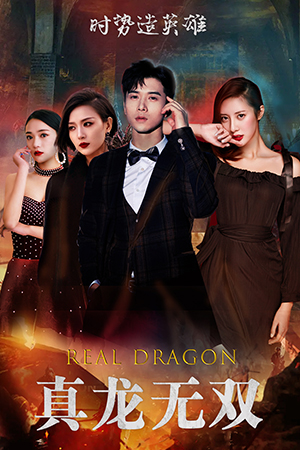 真龙无双（92集）一起追短剧