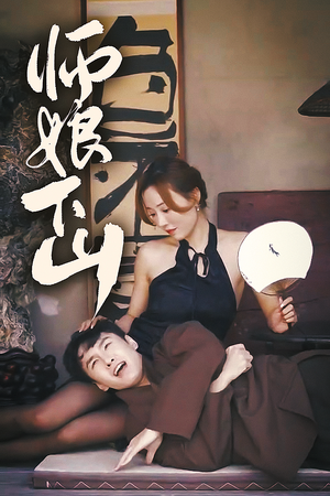 师娘下山(100集) 师娘下山(100集)短剧推荐分享