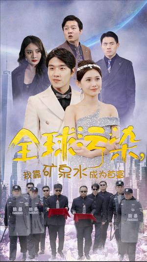 全球污染,我靠矿泉水成为首富(100集) 全球污染,我靠矿泉水成为首富(100集)精彩不断免费看