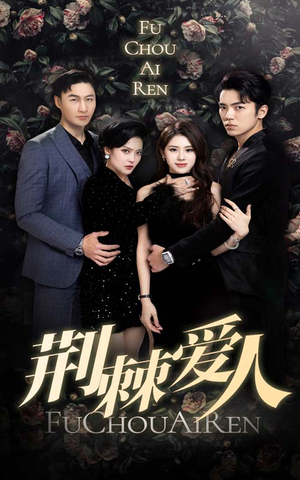 荆棘爱人(85集) 荆棘爱人(85集)短剧前十排行榜