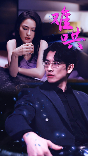 难哄$千金别惹火（99集）最新热播短剧