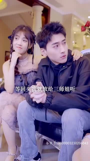 我的师姐是大佬(70集) 我的师姐是大佬(70集)无需会员轻松看