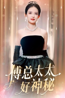 傅总太太好神秘（67集）短剧演员排行榜