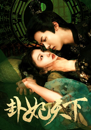 卦妃天下（96集）全集免费看短剧