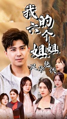 我的六个姐姐风华绝代(61集) 我的六个姐姐风华绝代(61集)口碑之选免费看