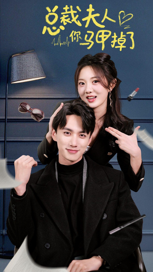 总裁夫人你马甲掉了(93集) 总裁夫人你马甲掉了(93集)短剧分享片段