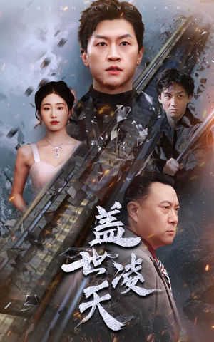 盖世凌天(95集) 盖世凌天(95集)第32集