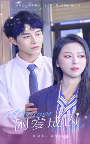 困爱成囚（98集）短剧全集免费看