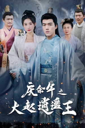 庆余年之大赵逍遥王(88集) 庆余年之大赵逍遥王(88集)免费短剧看不停