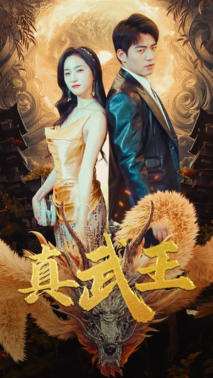 真武王(91集) 真武王(91集)360网盘观看