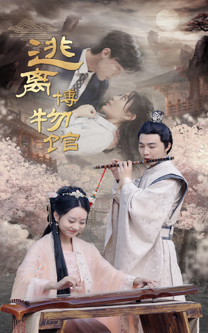 逃离博物馆(84集) 逃离博物馆(84集)在线播放