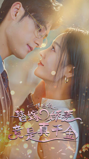 傅总的替嫁娇妻竟是真千金(80集) 傅总的替嫁娇妻竟是真千金(80集)精彩短剧合集