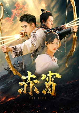 赤霄(99集) 赤霄(99集)免费短剧看不停