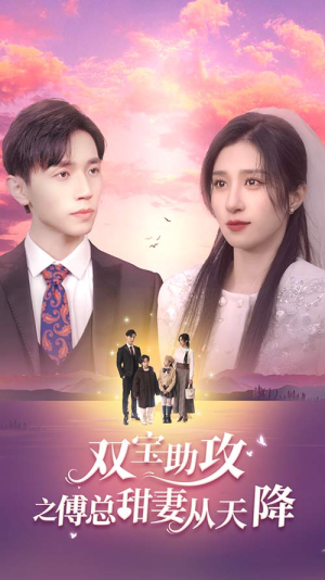 双宝助攻之傅总甜妻从天降(89集) 双宝助攻之傅总甜妻从天降(89集)最新短剧推荐
