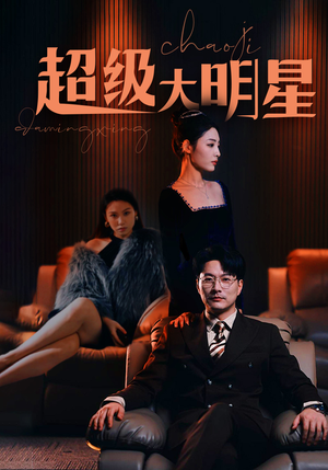 超级大明星(94集) 超级大明星(94集)恋爱短剧分享