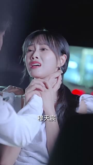 穆总错爱难收（95集）最火短剧热播中